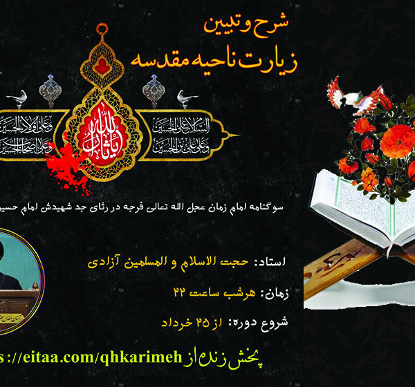 شرح زیارت ناحیه مقدسه در حرم حضرت فاطمه معصومه(س)