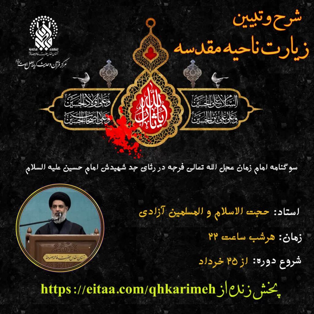 شرح زیارت ناحیه مقدسه در حرم حضرت فاطمه معصومه(س)