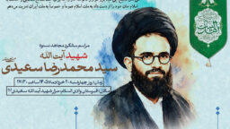 برگزاری مراسم سالگرد شهید آیت‌الله سعیدی در وادی‌السلام قم