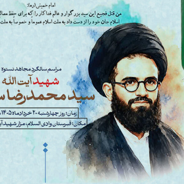 برگزاری مراسم سالگرد شهید آیت‌الله سعیدی در وادی‌السلام قم