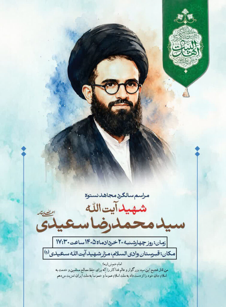 برگزاری مراسم سالگرد شهید آیتالله سعیدی در وادیالسلام قم
