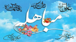 ماجرای جذاب «مباهله» پیامبر با مسیحیان نجران