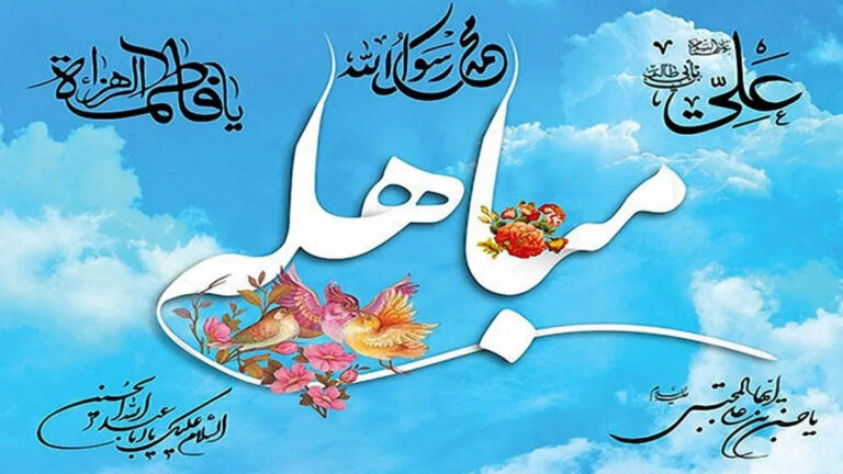 ماجرای جذاب «مباهله» پیامبر با مسیحیان نجران
