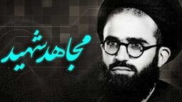 مجتهدان شهید نهضت امام خمینی؛ از شهید آیت‌الله سعیدی تا شهید امام خامنه‌ای