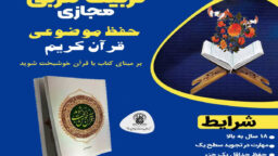 برگزاری دوره تخصصی تربیت‌ مربی حفظ موضوعی قرآن کریم در حرم بانوی کرامت