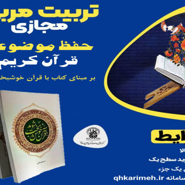 برگزاری دوره تخصصی تربیت‌ مربی حفظ موضوعی قرآن کریم در حرم بانوی کرامت