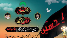 آیین اهتزاز پرچم عزای محرم بر گنبد نورانی حرم بانوی کرامت