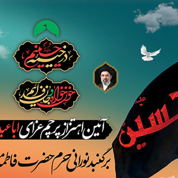 آیین اهتزاز پرچم عزای محرم بر گنبد نورانی حرم بانوی کرامت