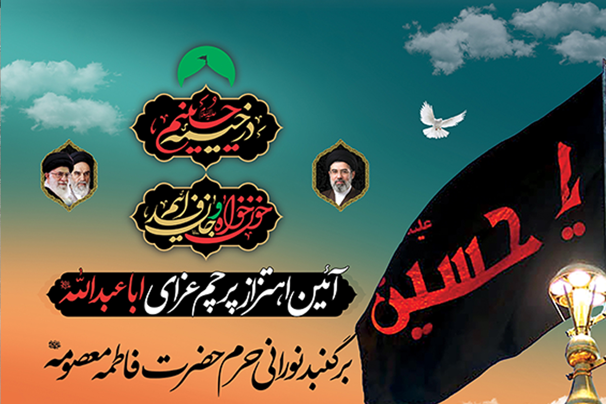 آیین اهتزاز پرچم عزای محرم بر گنبد نورانی حرم بانوی کرامت آیین اهتزاز پرچم عزای محرم بر گنبد نورانی حرم بانوی کرامت