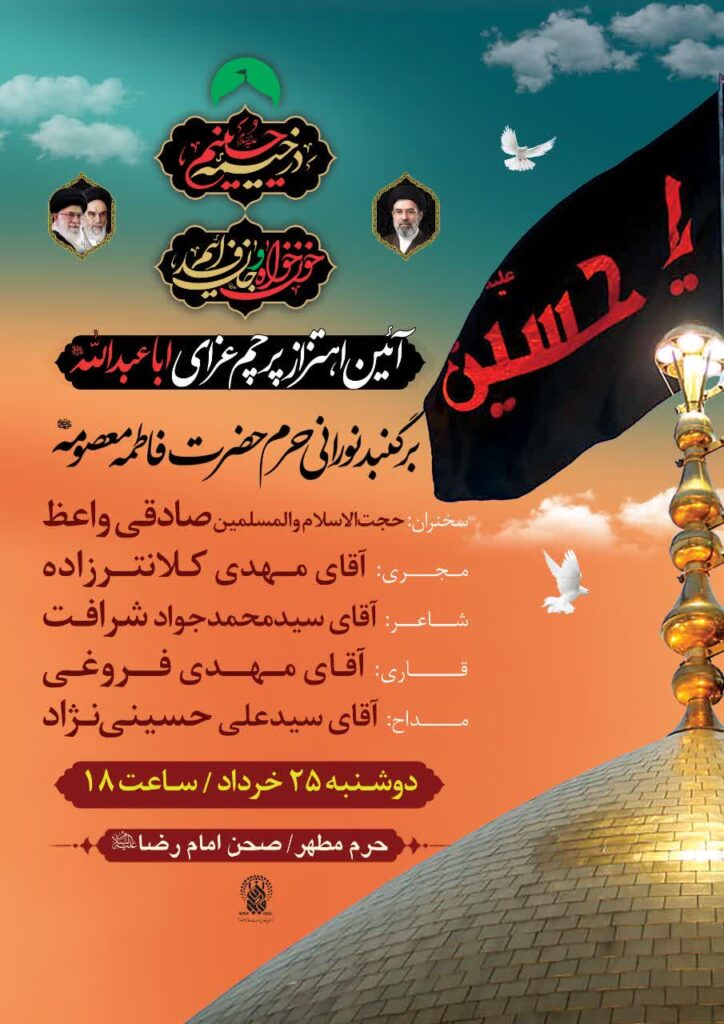 آیین اهتزاز پرچم عزای محرم بر گنبد نورانی حرم بانوی کرامت برگزار میشود