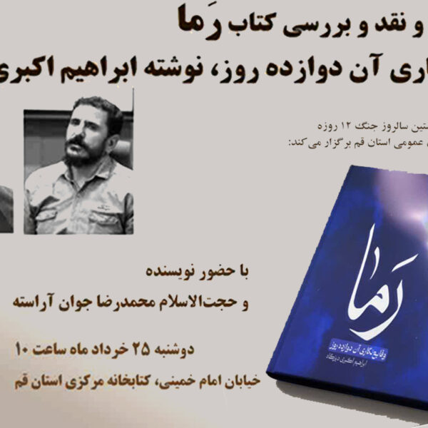 رونمایی و بازخوانی کتاب «رَما» در قم