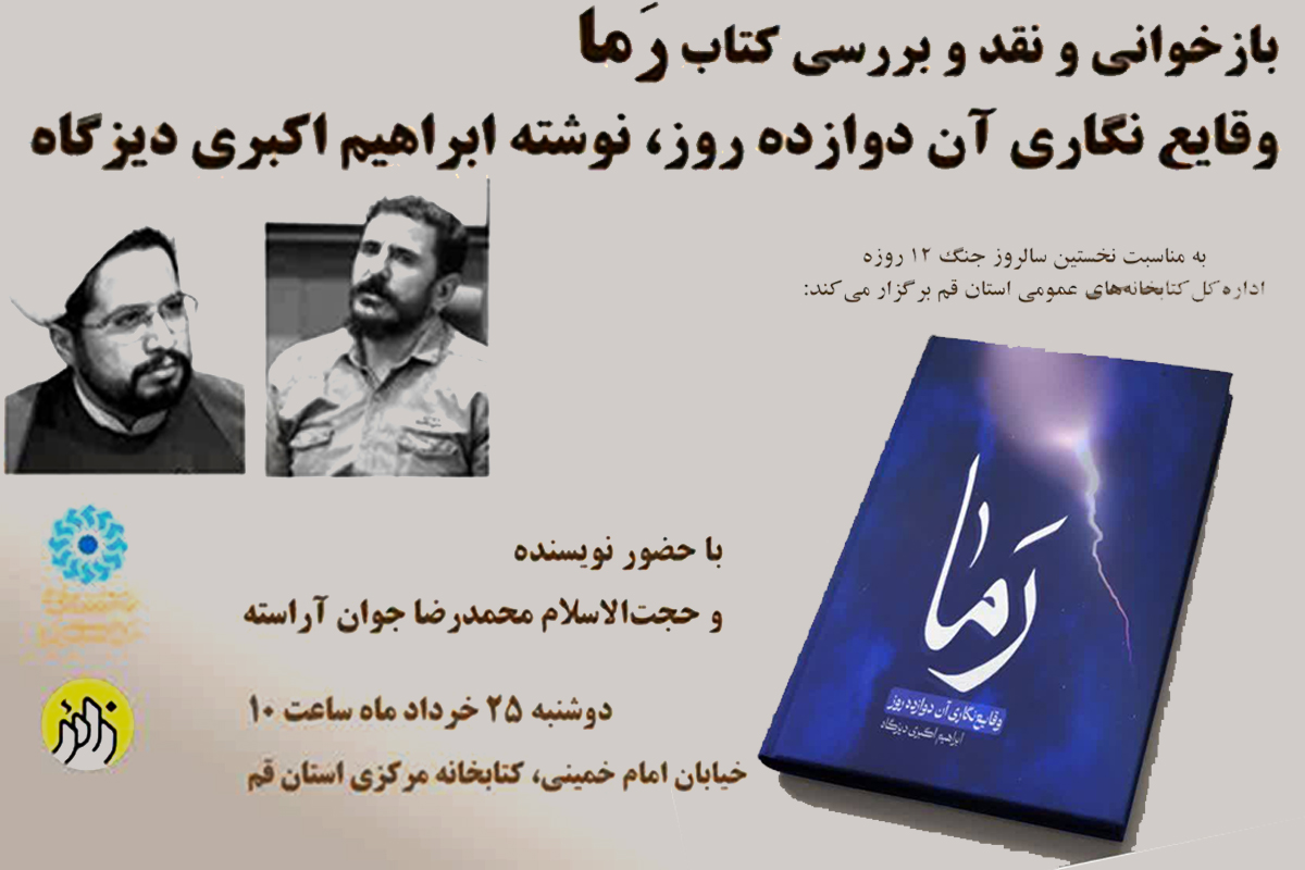 رونمایی و بازخوانی کتاب «رَما» در قم رونمایی و بازخوانی کتاب «رَما» در قم