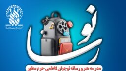 برگزاری دوره تابستانی ویژه نوجوانان پسر در حرم بانوی کرامت