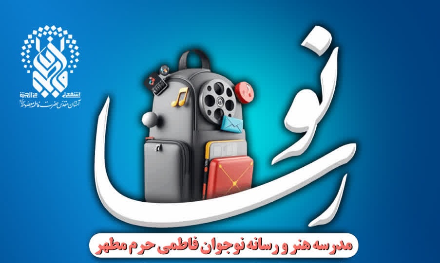 برگزاری دوره تابستانی ویژه نوجوانان پسر در حرم بانوی کرامت برگزاری دوره تابستانی ویژه نوجوانان پسر در حرم بانوی کرامت
