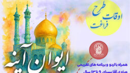 برگزاری طرح تابستانی «ایوان آینه» ویژه پسران در حرم بانوی کرامت