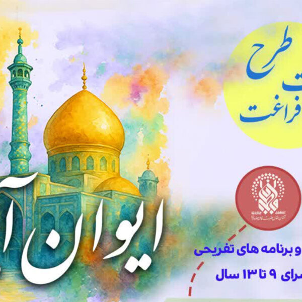 برگزاری طرح تابستانی «ایوان آینه» ویژه پسران در حرم بانوی کرامت