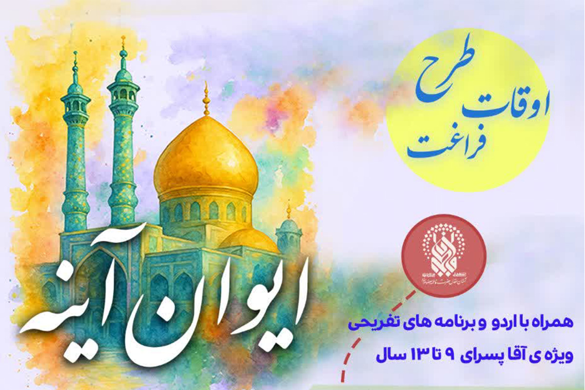 برگزاری طرح تابستانی «ایوان آینه» ویژه پسران در حرم بانوی کرامت برگزاری طرح تابستانی «ایوان آینه» ویژه پسران در حرم بانوی کرامت