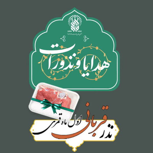 اجرای پویش نذر قربانی ماه محرم الحرام در حرم بانوی کرامت