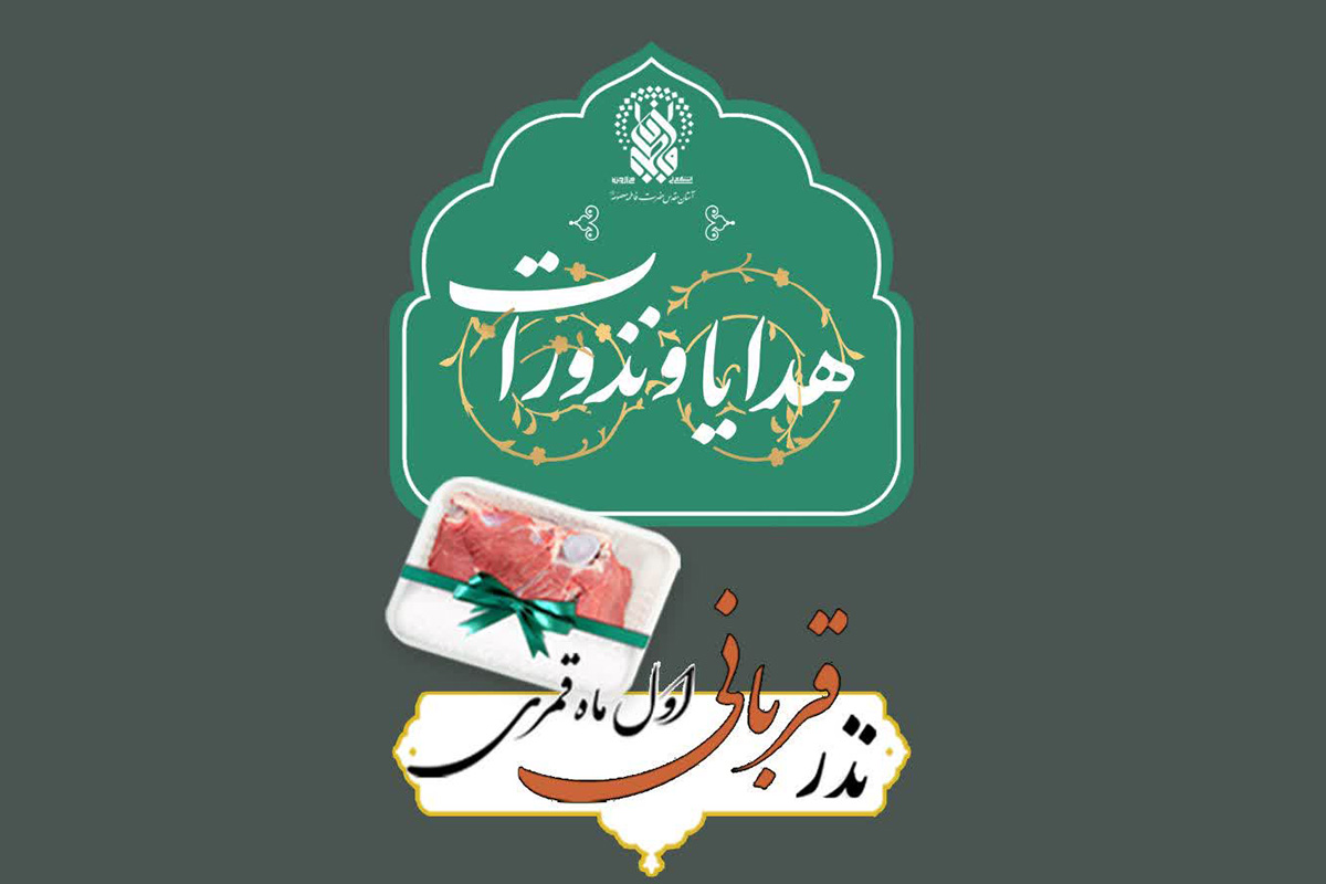 اجرای پویش نذر قربانی ماه محرم الحرام در حرم بانوی کرامت اجرای پویش نذر قربانی ماه محرم الحرام در حرم بانوی کرامت