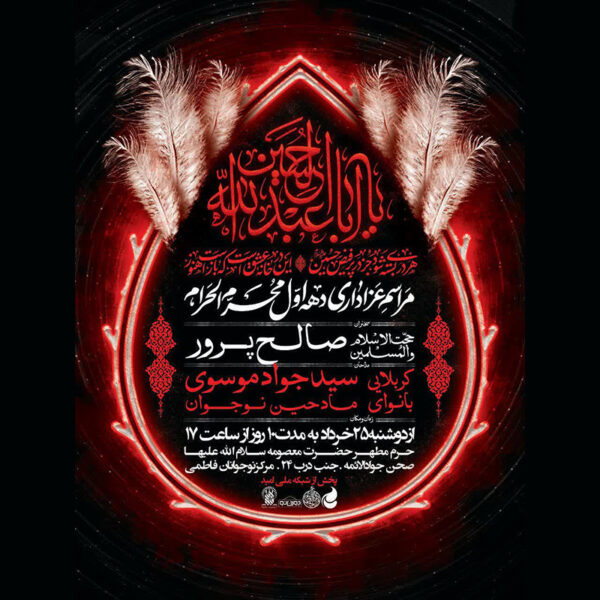 برپایی محفل عزای سیدالشهدا(ع) ویژه نوجوانان در حرم بانوی کرامت