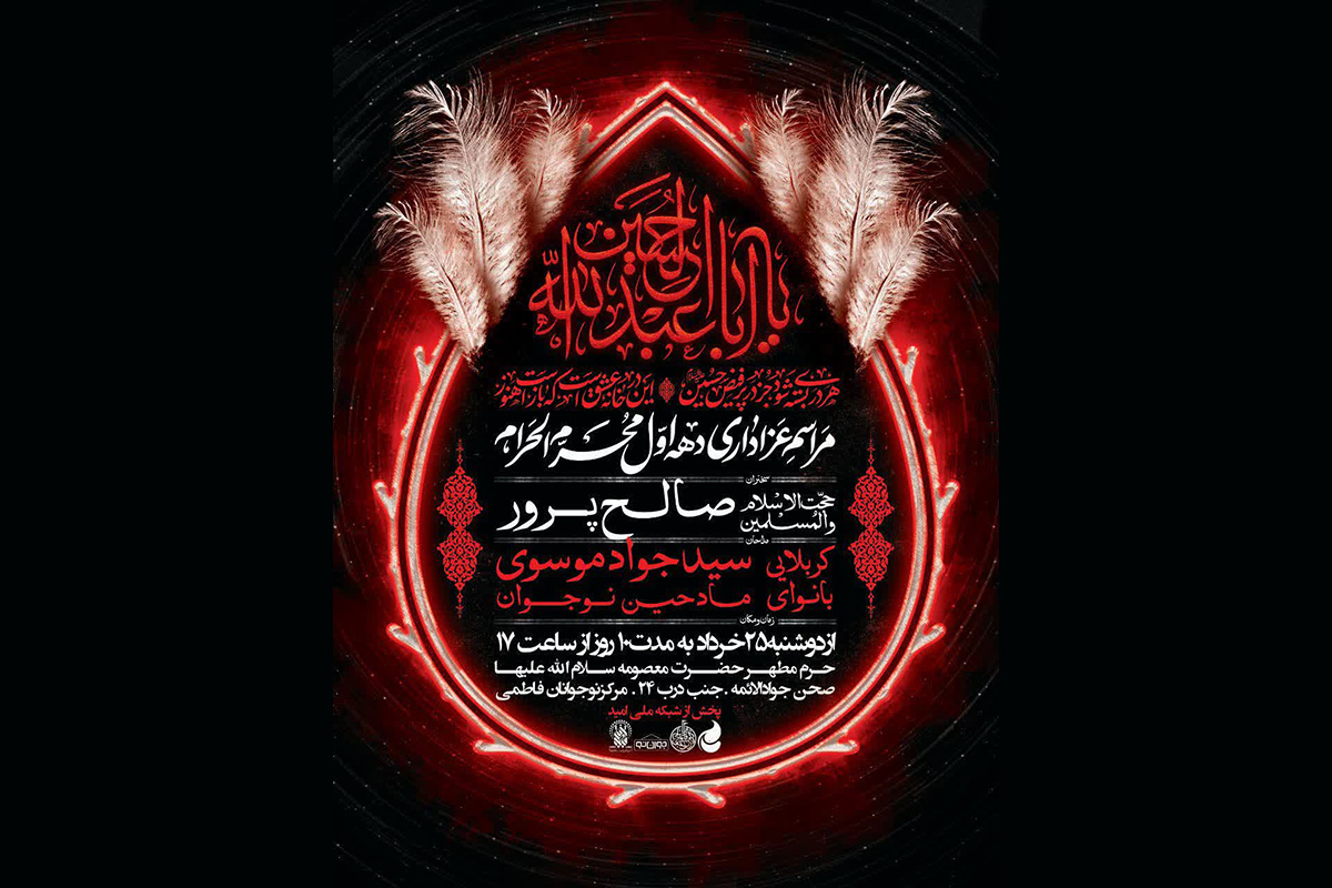 برپایی محفل عزای سیدالشهدا(ع) ویژه نوجوانان در حرم بانوی کرامت برپایی محفل عزای سیدالشهدا(ع) ویژه نوجوانان در حرم بانوی کرامت