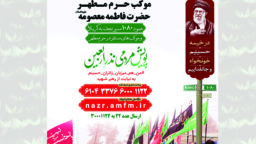 آغاز پویش مردمی نذر اربعین در حرم بانوی کرامت