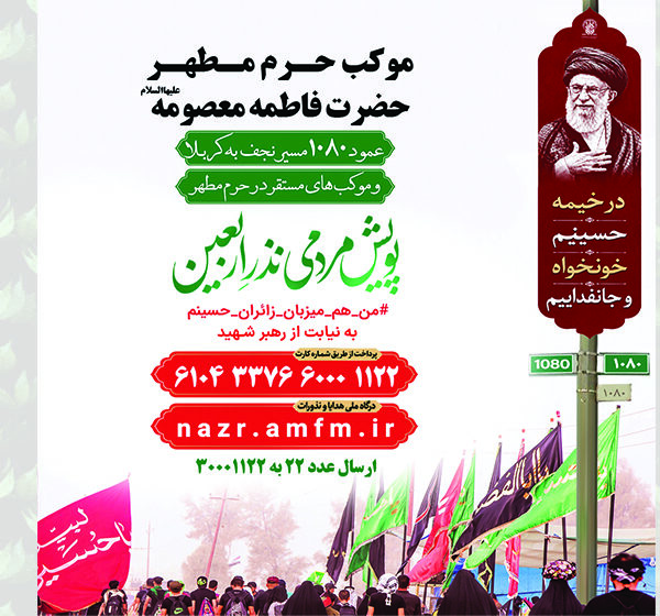 آغاز پویش مردمی نذر اربعین در حرم بانوی کرامت