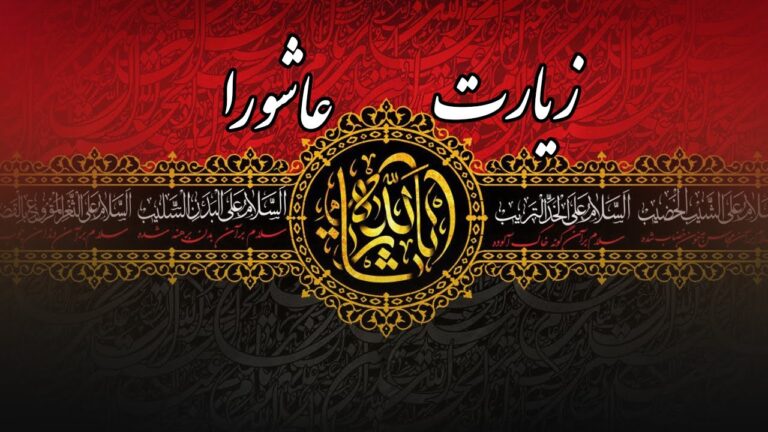 مکتب خون‌خواهی شهدا در زیارت عاشورا