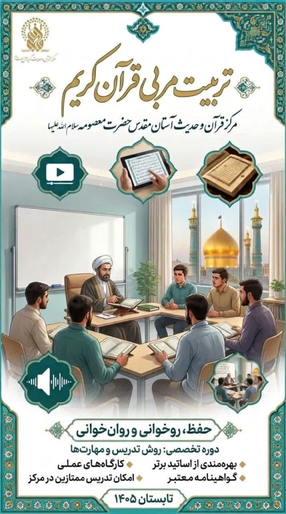 دوره‌های تخصصی تربیت مربی قرآن در حرم بانوی کرامت ویژه برادران