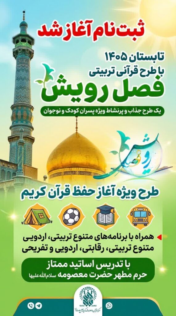 آغاز ثبت‌نام طرح «فصل رویش» ویژه پسران در حرم بانوی کرامت