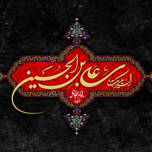 نقش امام سجاد(ع) در شکست پروژه رسانه‌ای جنایتکاران واقعه کربلا