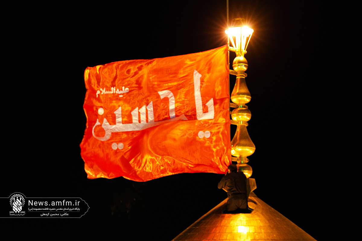 اهتزاز پرچم سرخ «یا حسین(ع)» بر فراز گنبد منور حرم حضرت معصومه(س)