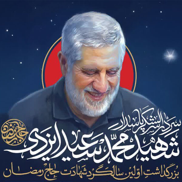 برگزاری اولین سالگرد شهادت حاج رمضان در حرم بانوی کرامت