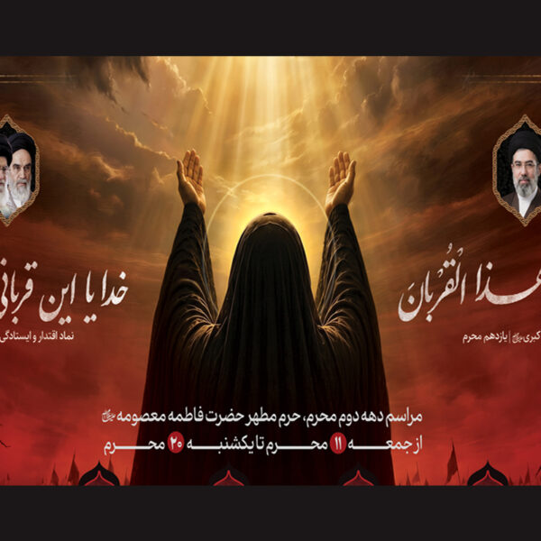 محافل معارفی و عزاداری دهه دوم محرم در حرم بانوی کرامت اعلام شد