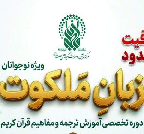 برگزاری دوره تخصصی «زبان ملکوت» ویژه نوجوانان پسر در حرم بانوی کرامت