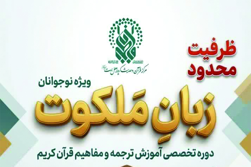 برگزاری دوره تخصصی «زبان ملکوت» ویژه نوجوانان پسر در حرم بانوی کرامت برگزاری دوره تخصصی «زبان ملکوت» ویژه نوجوانان پسر در حرم بانوی کرامت