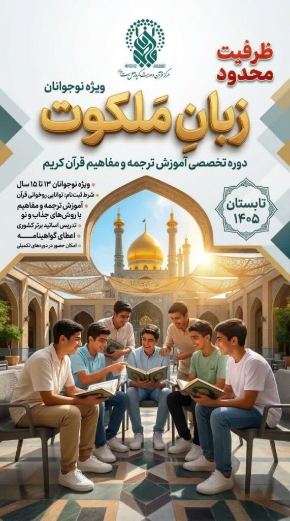 برگزاری دوره تخصصی «زبان ملکوت» ویژه نوجوانان پسر در حرم بانوی کرامت