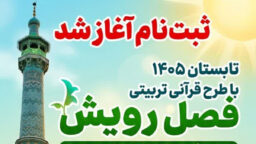 آغاز ثبت‌نام طرح «فصل رویش» ویژه پسران در حرم بانوی کرامت