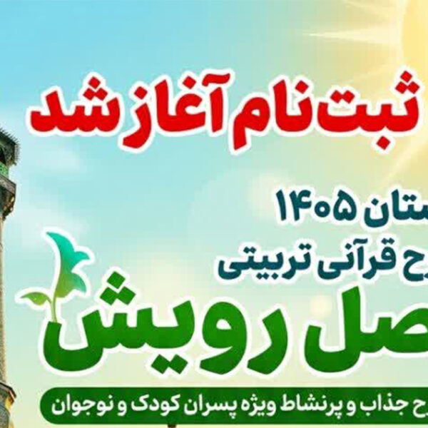 آغاز ثبت‌نام طرح «فصل رویش» ویژه پسران در حرم بانوی کرامت