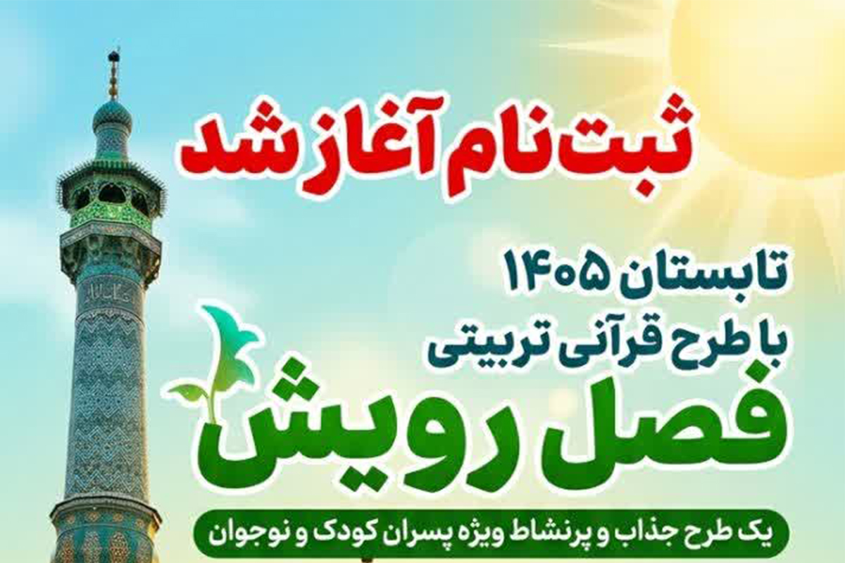 آغاز ثبت‌نام طرح «فصل رویش» ویژه پسران در حرم بانوی کرامت