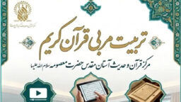 برگزاری دوره‌های تخصصی تربیت مربی قرآن در حرم بانوی کرامت ویژه برادران