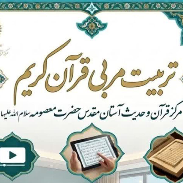 برگزاری دوره‌های تخصصی تربیت مربی قرآن در حرم بانوی کرامت ویژه برادران