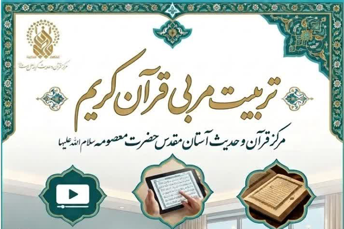 برگزاری دورههای تخصصی تربیت مربی قرآن در حرم بانوی کرامت ویژه برادران برگزاری دورههای تخصصی تربیت مربی قرآن در حرم بانوی کرامت ویژه برادران