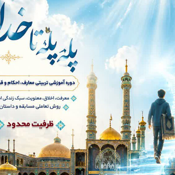 برگزاری دوره «پله‌پله تا خدا» ویژه نوجوانان پسر در حرم بانوی کرامت