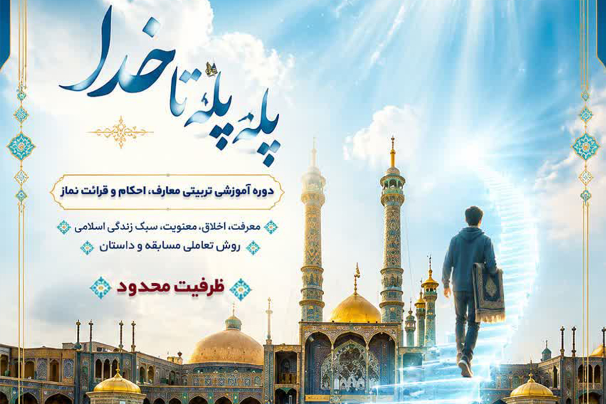 برگزاری دوره «پلهپله تا خدا» ویژه نوجوانان پسر در حرم بانوی کرامت برگزاری دوره «پلهپله تا خدا» ویژه نوجوانان پسر در حرم بانوی کرامت
