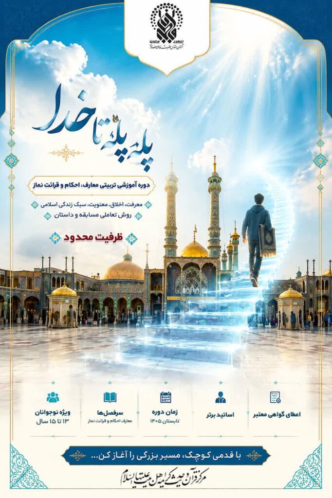 برگزاری دوره «پلهپله تا خدا» ویژه نوجوانان پسر در حرم بانوی کرامت