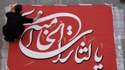 نقش «یالثارات‌الحسین(ع)» و «یالثارات‌الخامنه‌ای» بر کتیبه‌های حرم بانوی کرامت