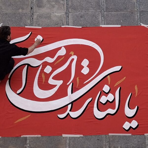 نقش «یالثارات‌الحسین(ع)» و «یالثارات‌الخامنه‌ای» بر کتیبه‌های حرم بانوی کرامت