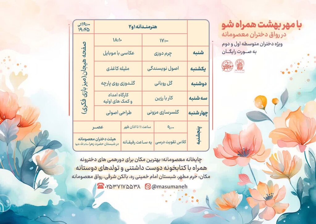 آغاز طرح تابستانی «مهر بهشت» ویژه دختران در حرم بانوی کرامت