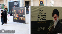 برپایی نمایشگاه «قصه آقا» در حرم مطهر حضرت معصومه(س)
